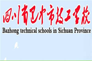 巴中市技工學校