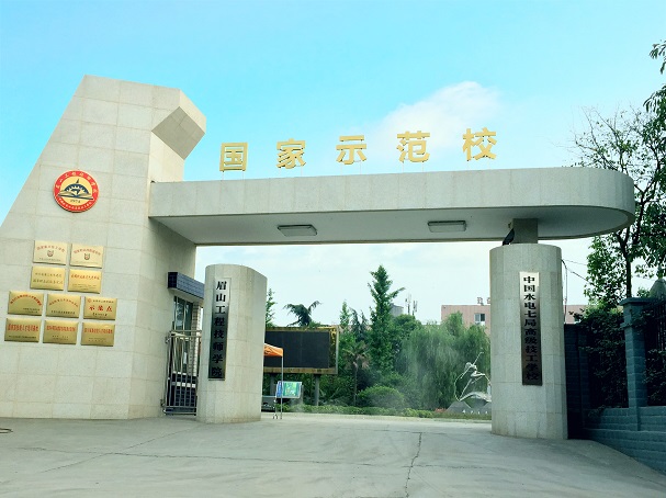 眉山工程技師學(xué)院（中國(guó)水電七局高級(jí)技工學(xué)校）