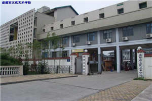成都市文化藝術(shù)學(xué)校圖片