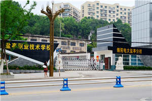 鹽亭縣職業(yè)技術學校（鹽亭職中）