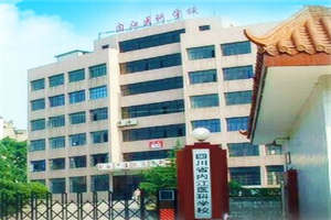 四川省內(nèi)江醫(yī)科學(xué)校