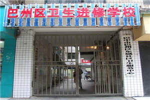 巴中衛(wèi)生學(xué)校