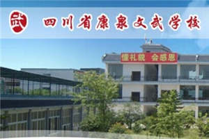 廣安康泉文武學校