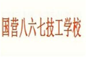國營八六七廠技工學(xué)校