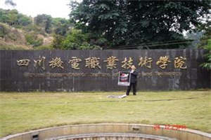 四川機(jī)電職業(yè)技術(shù)學(xué)院中職部