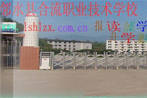 鄰水縣合流中學(xué)-鄰水縣合流職業(yè)技術(shù)學(xué)校圖片