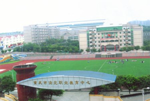 重慶市渝北職業(yè)教育中心（職教中心）