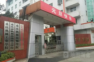重慶機(jī)械技師學(xué)院（重慶市機(jī)械高級(jí)技工學(xué)校）