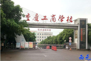 重慶工商學校
