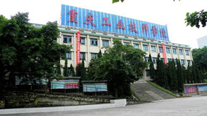 重慶市工業(yè)高級(jí)技工學(xué)校|重慶工業(yè)技師學(xué)院