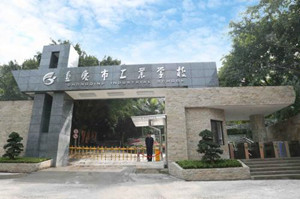 重慶市工業(yè)學(xué)校|重慶職工會計(jì)專科學(xué)校圖片