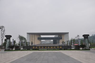 重慶市農(nóng)業(yè)機(jī)械化學(xué)校