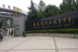 重慶市龍門浩職業(yè)中學(xué)校|龍門浩職高
