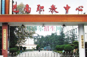重慶市巴南職業(yè)教育中心（職教中心）圖片