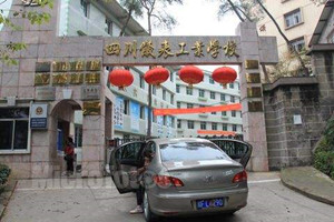 四川儀表工業(yè)學(xué)校