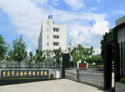 重慶市三峽水利電力學校