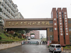 重慶工業(yè)管理職業(yè)學(xué)校圖片