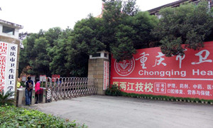重慶市衛(wèi)生技工學校