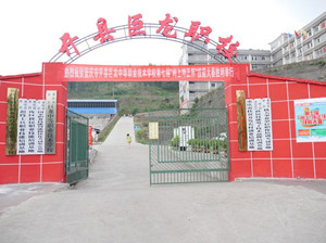 重慶市開州區(qū)巨龍中等職業(yè)技術學校（開縣巨龍職校）