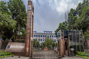 重慶光華女子職業(yè)中等專業(yè)學(xué)校（光華女子職中）圖片