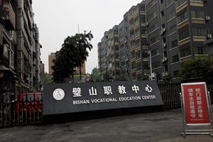 重慶市璧山職業(yè)教育中心（職教中心）