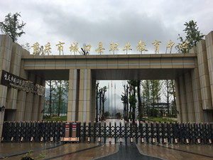 重慶市城口縣職業(yè)教育中心（職教中心）