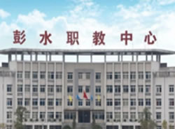 彭水職業(yè)教育中心（職教中心）