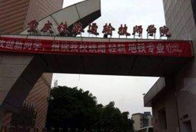 重慶鐵路運(yùn)輸髙級(jí)技工學(xué)校|重慶鐵路運(yùn)輸技師學(xué)院