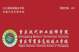 重慶市商務(wù)高級(jí)技工學(xué)校（重慶現(xiàn)代職業(yè)技師學(xué)院）