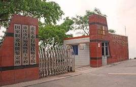 重慶市行知高級(jí)技工學(xué)校