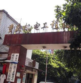 重慶市機(jī)電工程技工學(xué)校