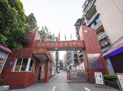 重慶建筑高級(jí)技工學(xué)校