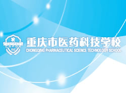 重慶市醫(yī)藥科技學校圖片