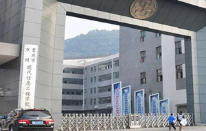 重慶市萬州現(xiàn)代信息工程學(xué)校圖片