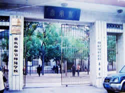 重慶市奉節(jié)師范學(xué)校圖片