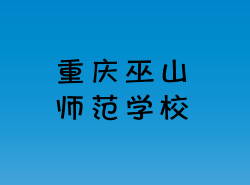 重慶市巫山師范學(xué)校
