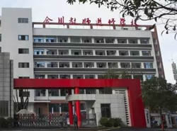重慶市合川教師進(jìn)修學(xué)校