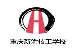 重慶市新渝技工學校圖片