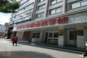 定西市體育運動學校