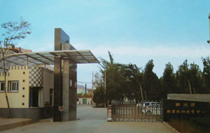 臨洮縣職業(yè)技術(shù)教育中心（職教中心）