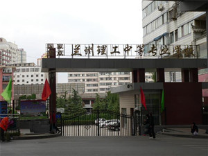 蘭州理工中等專業(yè)學(xué)校(蘭州理工中專)