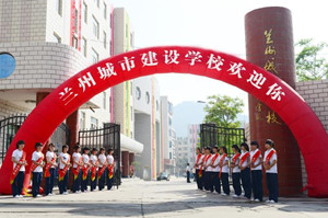 蘭州城市建設(shè)學(xué)校